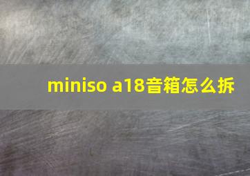 miniso a18音箱怎么拆